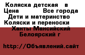 Коляска детская 2 в 1 › Цена ­ 4 000 - Все города Дети и материнство » Коляски и переноски   . Ханты-Мансийский,Белоярский г.